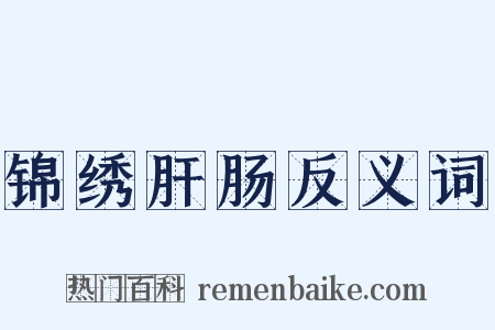 锦绣肝肠反义词是什么意思的图片